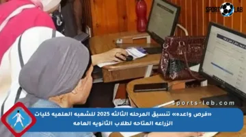 «فرص واعدة» تنسيق المرحلة الثالثة 2025 للشعبة العلمية كليات الزراعة المتاحة لطلاب الثانوية العامة